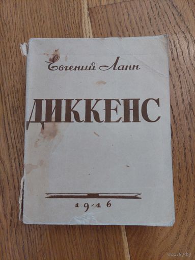 1946. Евгений Ланн - Диккенс /// Отдам даром при покупке 2 моих любых лотов. 2 лота = 1 подарок