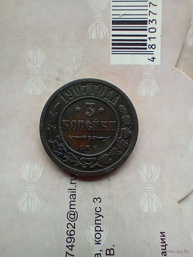 3 копейки 1907 года не частая красивая