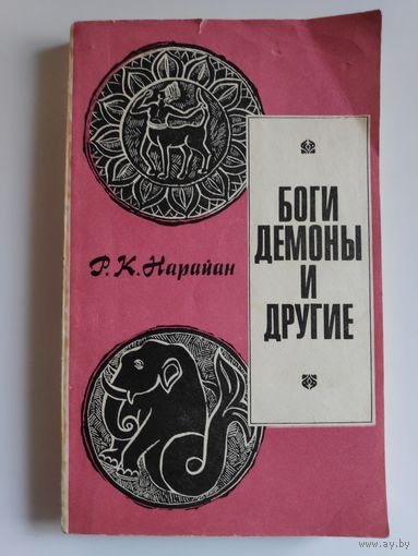 Р. К. Нарайан. Боги, демоны и другие.