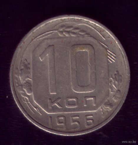 10 копеек 1956 год
