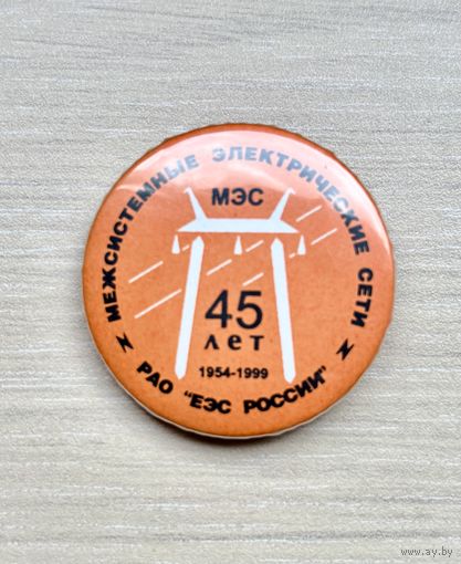 Знак МЭС 45 лет, 1954-1999
