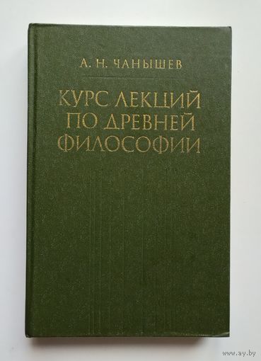 Чанышев А.Н. Курс лекций по древней философии