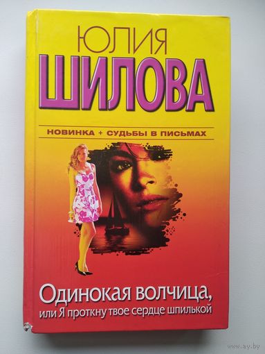 Юлия Шилова Одинокая волчица, или Я проткну твоё сердце шпилькой