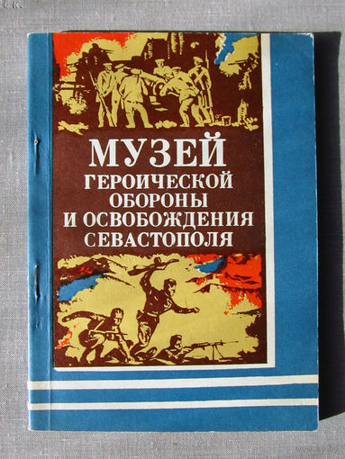 М25-01 Путеводитель Музей героической обороны и освобождения Севастополя Симферополь Таврия 1978