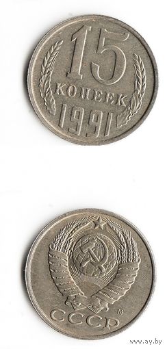 15 копеек СССР 1991 года(Л)