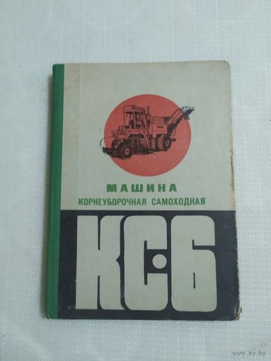 "Машина корнеуборочная самоходная КС-6"\100