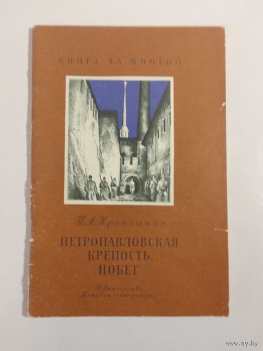 П. Кропоткин  Петропавловская крепость. Побег