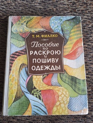 ПОСОБИЕ по РАСКРОЮ и ПОШИВУ ОДЕЖДЫ