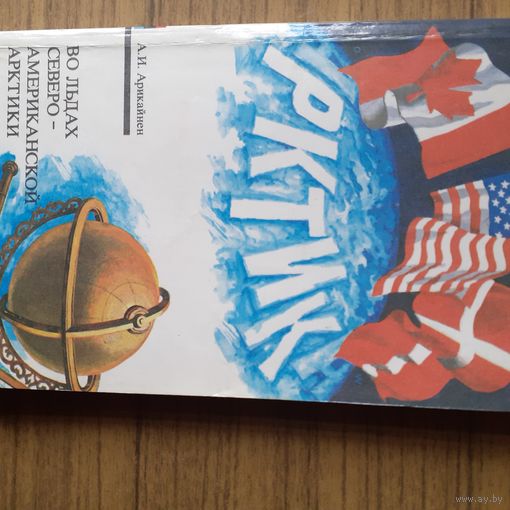 Во льдах северо- американской Арктики    Арктика