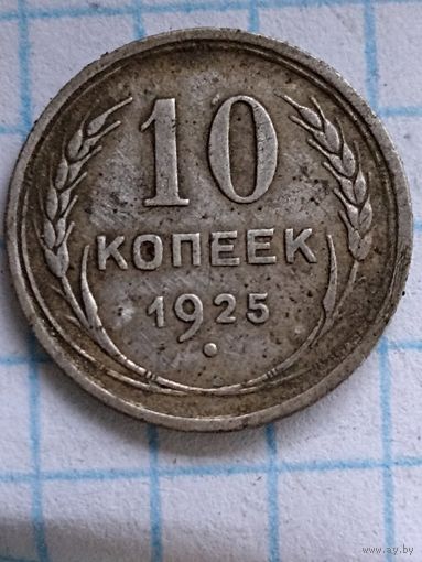 10 копеек 1925