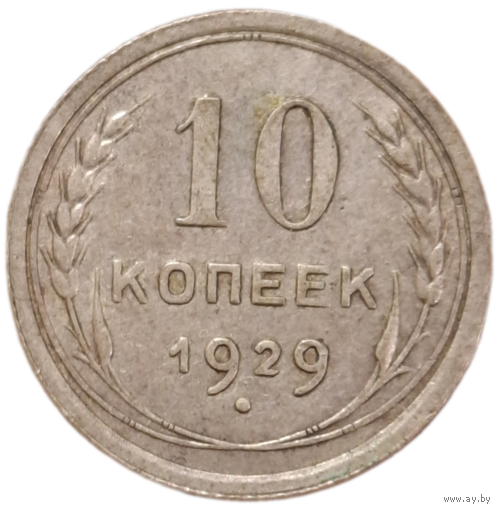10 копеек 1929