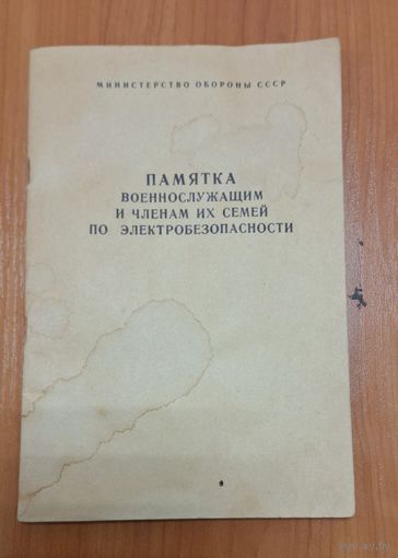 Памятка военнослужащим и членам их семей по электробезопасности. СССР 1983 г.