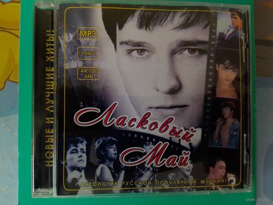 ЛАСКОВЫЙ МАЙ. НОВЫЕ ЛУЧШИЕ ХИТЫ. АНТОЛОГИЯ РУССКОЙ ПОПУЛЯРНОЙ МУЗЫКИ. 2011 ГОД .