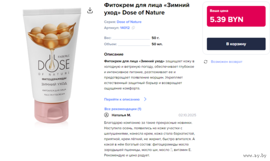 Фитокрем для лица "Зимний уход" Dose of Nature / Faberlic. ЗАПЕЧАТАН