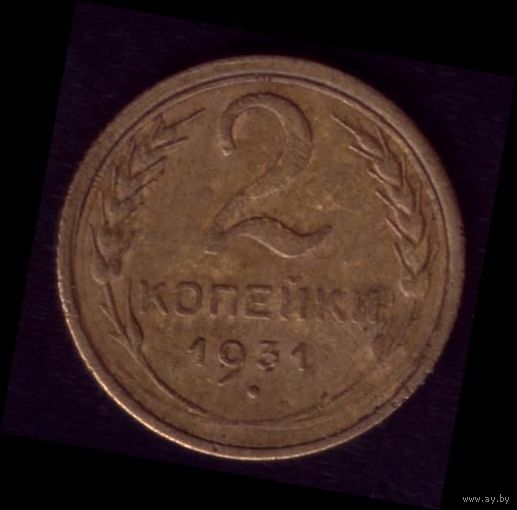 2 копейки 1931 год 21-4