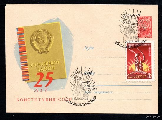 Художественный маркированный конверт СССР со спецгашением N 1598 (13.06.1961) 25 лет Конституции СССР