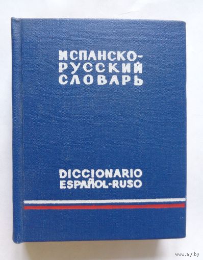 Испанско-русский словарь