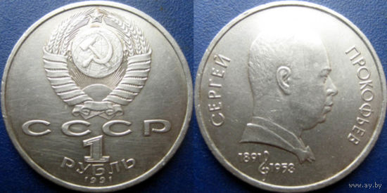 1 Рубль 1991 года Прокофьев.