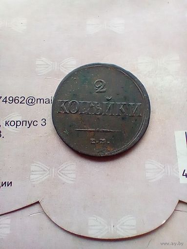 2 копейки 1838 года