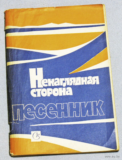 Ненаглядная сторона. Песенник.