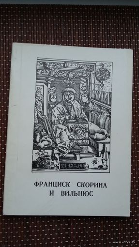 Франциск Скорина и Вильнюс: сборник статей
