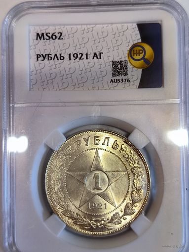 Рубль 1921 MS 62 - красивая патина