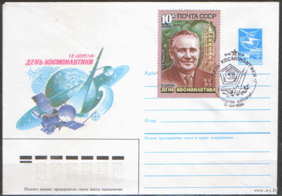 СПГ на ХМ конверте, франкированном маркой 5644 (СК). 1986. День космонавтики.