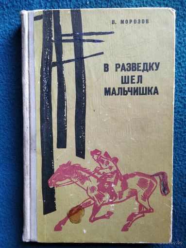 В. Морозов В разведку шел мальчишка 1965 год