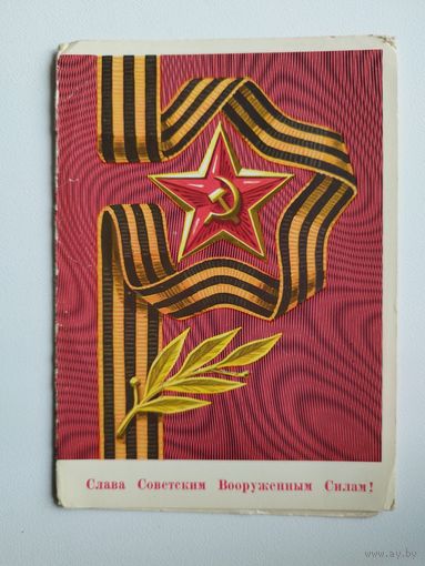 Слава Советским Вооруженным Силам! 1977 год