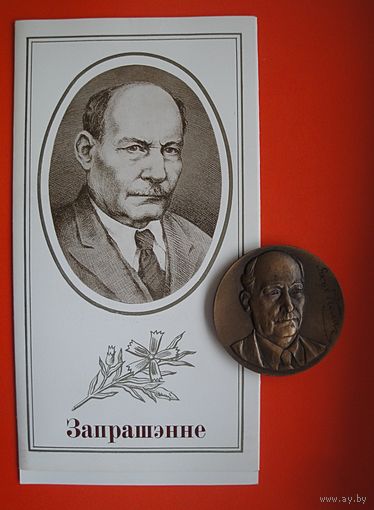 Медаль настольная "Якуб Колас" (СССР) 1882-1982. В.Летун. + Бонус приглашение.
