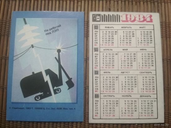 Карманный календарик.1984 год. Техника безопасности