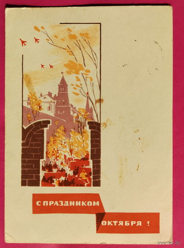 С праздником Октября! Подписанная. 1965 года. Надежин. 1604.