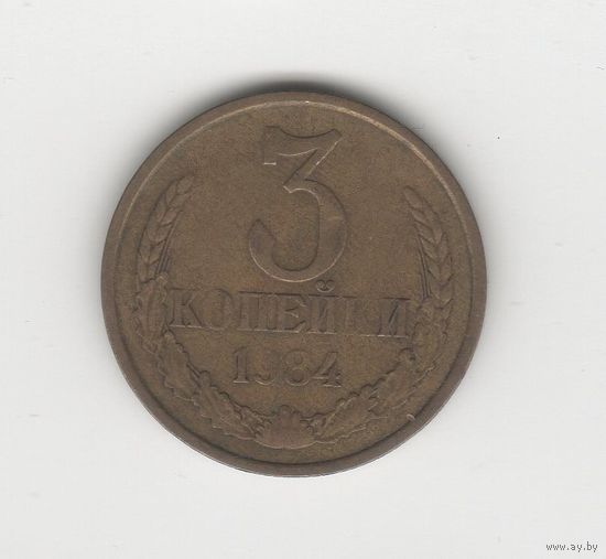 3 копейки СССР 1984 Лот 8626