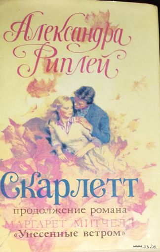 СКАРЛЕТТ. ИЗВЕСТНЫЙ РОМАН АЛЕКСАНДРЫ РИПЛЕЙ. КНИГА-ПОДАРОК ДЛЯ ЛЮБОГО ЖЕЛАЮЩЕГО, КУПИВШЕГО У МЕНЯ 3 ЛОТа