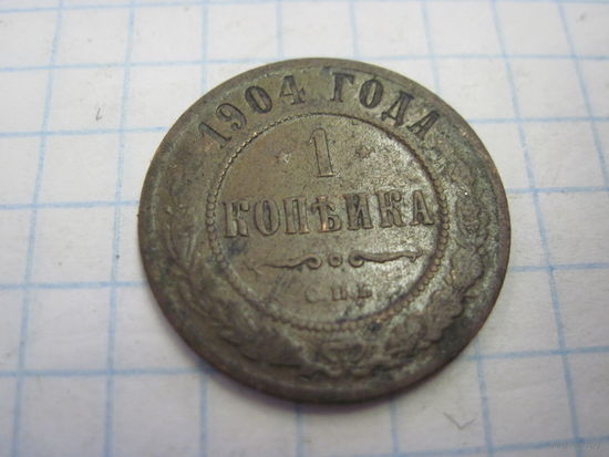 1 копейка 1894 г. с рубля!