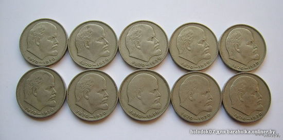 СССР  1 рубль 1970г.  ЮБИЛЕЙНЫЙ (10 шт.)