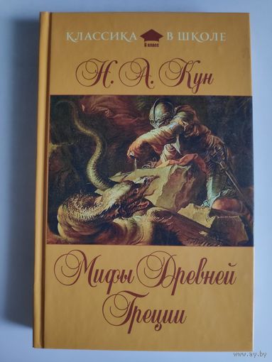 Н. А. Кун. Мифы Древней Греции.