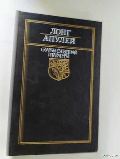 Скарбы сусветнай літаратуры Лонг Апулей "Золотой осел" на белорусском языке\012