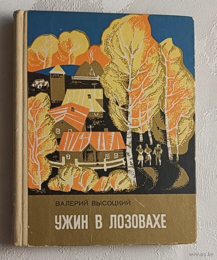 Высоцкий Валерий. Ужин в Лозовахе. Повесть и рассказы. 1974