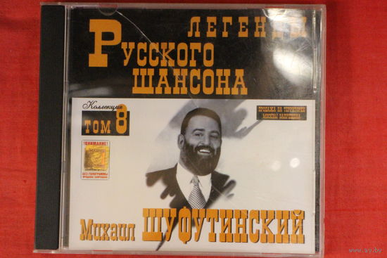 Шуфутинский - Легенды Русского Шансона (CD)