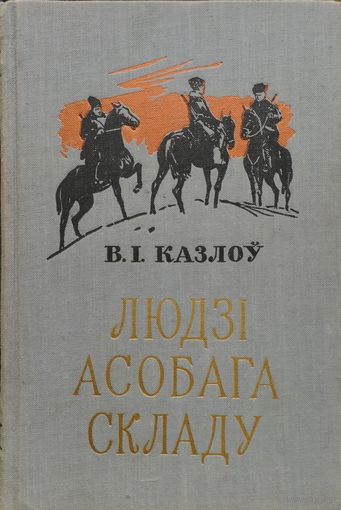 В. I. Казлоў "Людзі асобага складу" 1958