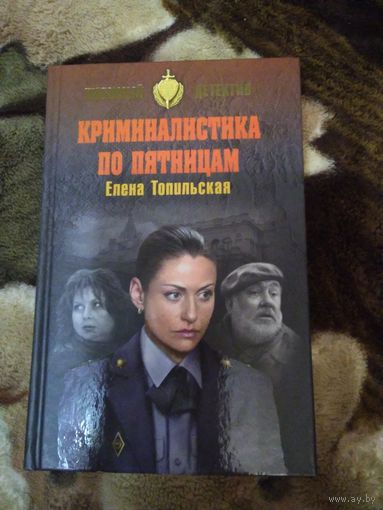 Криминалистика по пятницам