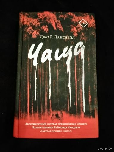 Джо Р. Лансдейл. Чаща. Серия: Кино!!