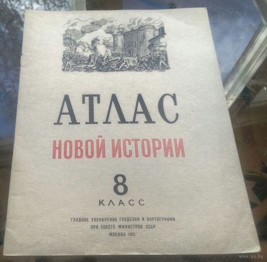 Атлас новой истории 8 класс 1983
