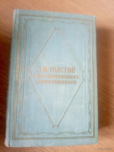 А Н ТОЛСТОЙ в воспоминаниях современников ,том1\057