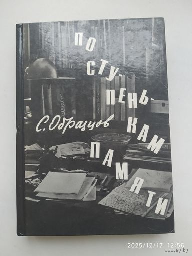 По ступенькам памяти / Образцов С. В.