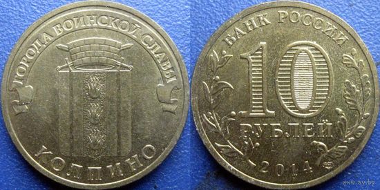 РФ. 10 рублей 2014 года. ГВС. Колпино.
