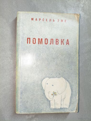 Марсель Эме "Помолвка"