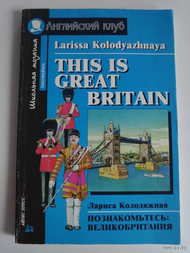 Лариса Колодяжная. This is Great Britain. Познакомьтесь Великобритания.