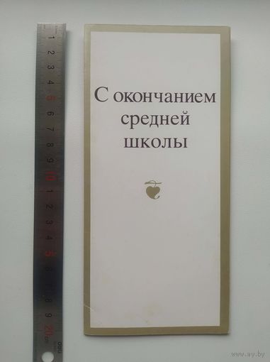 Открытка С окончанием средней школы. Художник М. Занегин. 1988 год